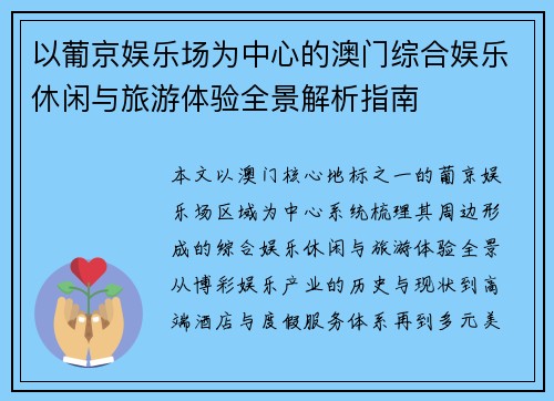 以葡京娱乐场为中心的澳门综合娱乐休闲与旅游体验全景解析指南