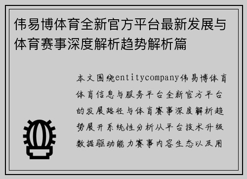 伟易博体育全新官方平台最新发展与体育赛事深度解析趋势解析篇