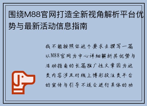 围绕M88官网打造全新视角解析平台优势与最新活动信息指南