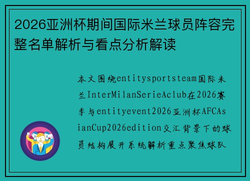2026亚洲杯期间国际米兰球员阵容完整名单解析与看点分析解读
