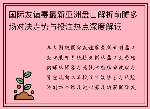 国际友谊赛最新亚洲盘口解析前瞻多场对决走势与投注热点深度解读 国际友谊赛最新亚洲盘口解析前瞻多场对决走势与投注热点深度解读