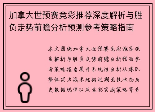 加拿大世预赛竞彩推荐深度解析与胜负走势前瞻分析预测参考策略指南