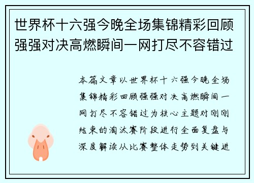 世界杯十六强今晚全场集锦精彩回顾强强对决高燃瞬间一网打尽不容错过 世界杯十六强今晚全场集锦精彩回顾强强对决高燃瞬间一网打尽不容错过
