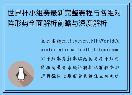 世界杯小组赛最新完整赛程与各组对阵形势全面解析前瞻与深度解析