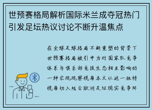 世预赛格局解析国际米兰成夺冠热门引发足坛热议讨论不断升温焦点 世预赛格局解析国际米兰成夺冠热门引发足坛热议讨论不断升温焦点