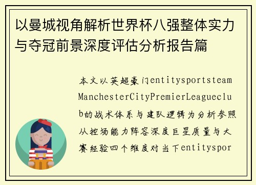 以曼城视角解析世界杯八强整体实力与夺冠前景深度评估分析报告篇