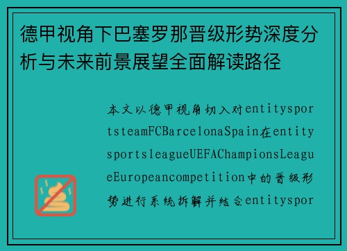 德甲视角下巴塞罗那晋级形势深度分析与未来前景展望全面解读路径