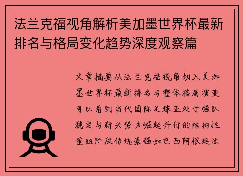 法兰克福视角解析美加墨世界杯最新排名与格局变化趋势深度观察篇