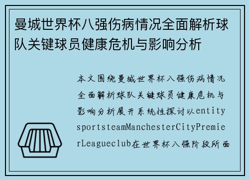 曼城世界杯八强伤病情况全面解析球队关键球员健康危机与影响分析
