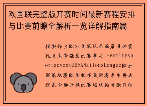 欧国联完整版开赛时间最新赛程安排与比赛前瞻全解析一览详解指南篇 欧国联完整版开赛时间最新赛程安排与比赛前瞻全解析一览详解指南篇