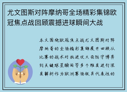 尤文图斯对阵摩纳哥全场精彩集锦欧冠焦点战回顾震撼进球瞬间大战