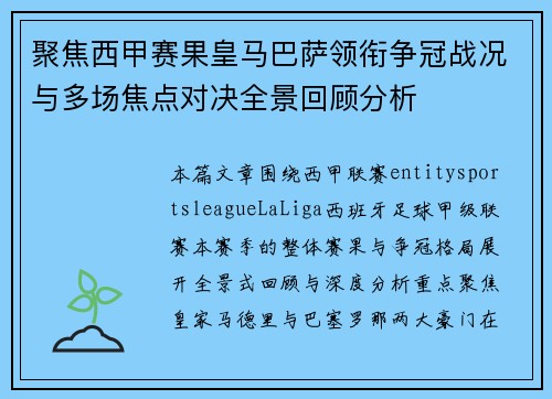 聚焦西甲赛果皇马巴萨领衔争冠战况与多场焦点对决全景回顾分析
