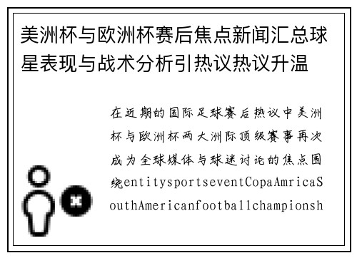美洲杯与欧洲杯赛后焦点新闻汇总球星表现与战术分析引热议热议升温
