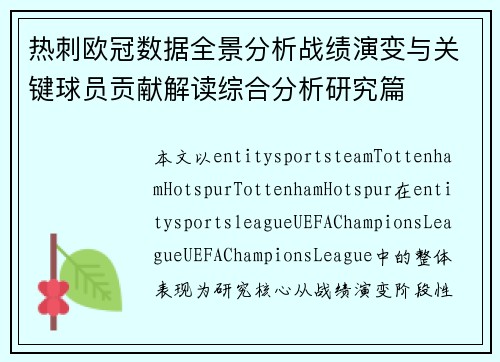 热刺欧冠数据全景分析战绩演变与关键球员贡献解读综合分析研究篇 热刺欧冠数据全景分析战绩演变与关键球员贡献解读综合分析研究篇