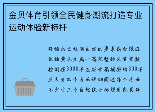 金贝体育引领全民健身潮流打造专业运动体验新标杆