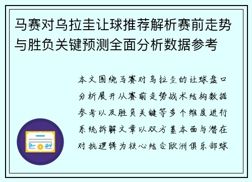 马赛对乌拉圭让球推荐解析赛前走势与胜负关键预测全面分析数据参考