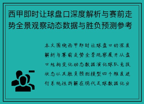 西甲即时让球盘口深度解析与赛前走势全景观察动态数据与胜负预测参考