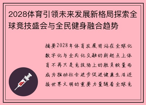 2028体育引领未来发展新格局探索全球竞技盛会与全民健身融合趋势