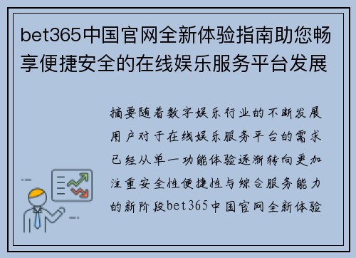 bet365中国官网全新体验指南助您畅享便捷安全的在线娱乐服务平台发展篇
