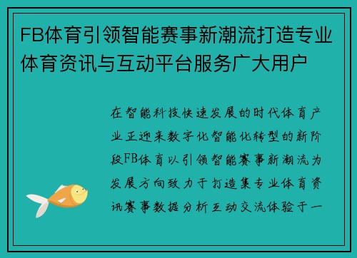 FB体育引领智能赛事新潮流打造专业体育资讯与互动平台服务广大用户
