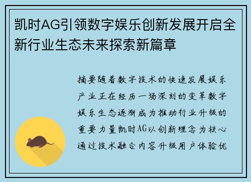 凯时AG引领数字娱乐创新发展开启全新行业生态未来探索新篇章 凯时AG引领数字娱乐创新发展开启全新行业生态未来探索新篇章