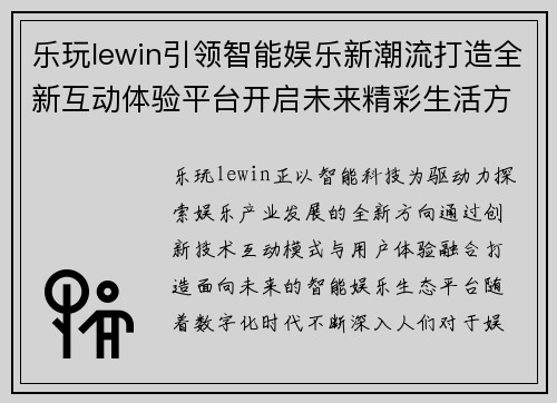 乐玩lewin引领智能娱乐新潮流打造全新互动体验平台开启未来精彩生活方式 乐玩lewin引领智能娱乐新潮流打造全新互动体验平台开启未来精彩生活方式