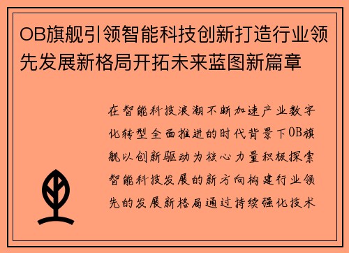 OB旗舰引领智能科技创新打造行业领先发展新格局开拓未来蓝图新篇章 OB旗舰引领智能科技创新打造行业领先发展新格局开拓未来蓝图新篇章