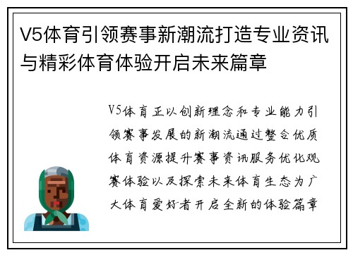 V5体育引领赛事新潮流打造专业资讯与精彩体育体验开启未来篇章 V5体育引领赛事新潮流打造专业资讯与精彩体育体验开启未来篇章