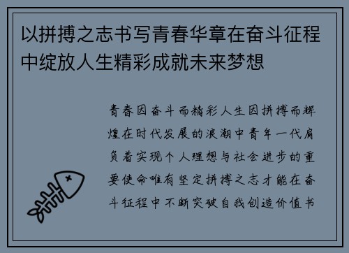 以拼搏之志书写青春华章在奋斗征程中绽放人生精彩成就未来梦想 以拼搏之志书写青春华章在奋斗征程中绽放人生精彩成就未来梦想