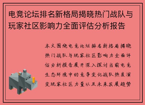 电竞论坛排名新格局揭晓热门战队与玩家社区影响力全面评估分析报告 电竞论坛排名新格局揭晓热门战队与玩家社区影响力全面评估分析报告