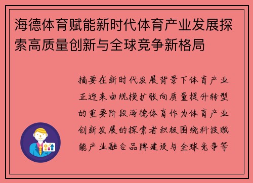 海德体育赋能新时代体育产业发展探索高质量创新与全球竞争新格局 海德体育赋能新时代体育产业发展探索高质量创新与全球竞争新格局