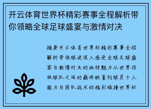 开云体育世界杯精彩赛事全程解析带你领略全球足球盛宴与激情对决 开云体育世界杯精彩赛事全程解析带你领略全球足球盛宴与激情对决