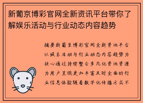 新葡京博彩官网全新资讯平台带你了解娱乐活动与行业动态内容趋势 新葡京博彩官网全新资讯平台带你了解娱乐活动与行业动态内容趋势