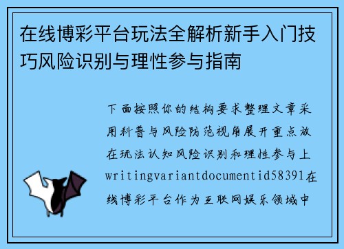 在线博彩平台玩法全解析新手入门技巧风险识别与理性参与指南 在线博彩平台玩法全解析新手入门技巧风险识别与理性参与指南