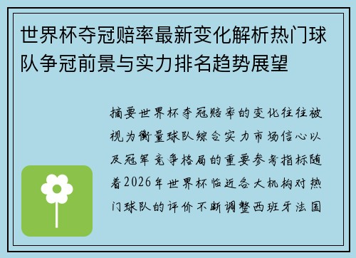 世界杯夺冠赔率最新变化解析热门球队争冠前景与实力排名趋势展望 世界杯夺冠赔率最新变化解析热门球队争冠前景与实力排名趋势展望