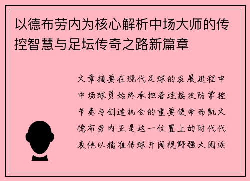 以德布劳内为核心解析中场大师的传控智慧与足坛传奇之路新篇章 以德布劳内为核心解析中场大师的传控智慧与足坛传奇之路新篇章