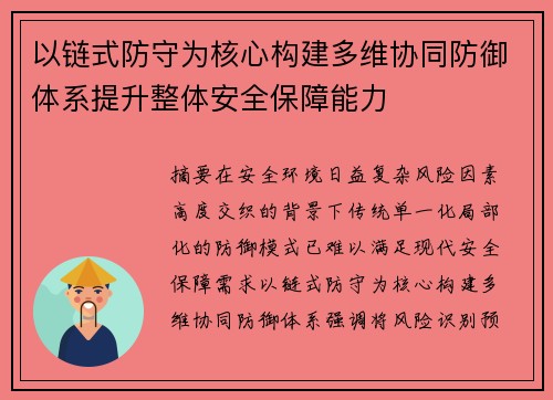 以链式防守为核心构建多维协同防御体系提升整体安全保障能力 以链式防守为核心构建多维协同防御体系提升整体安全保障能力
