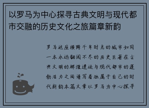 以罗马为中心探寻古典文明与现代都市交融的历史文化之旅篇章新韵
