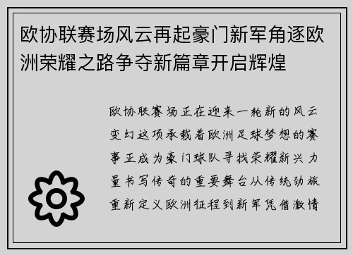 欧协联赛场风云再起豪门新军角逐欧洲荣耀之路争夺新篇章开启辉煌 欧协联赛场风云再起豪门新军角逐欧洲荣耀之路争夺新篇章开启辉煌