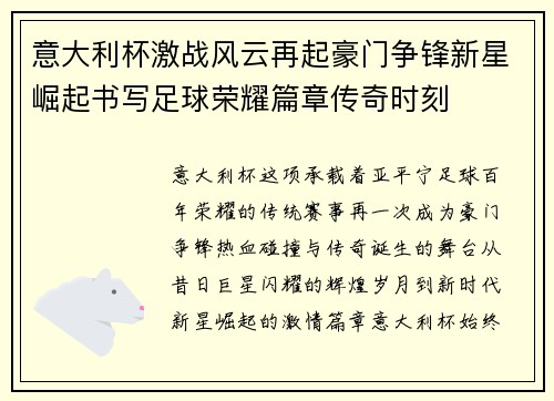 意大利杯激战风云再起豪门争锋新星崛起书写足球荣耀篇章传奇时刻