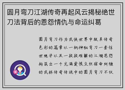 圆月弯刀江湖传奇再起风云揭秘绝世刀法背后的恩怨情仇与命运纠葛