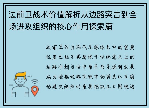 边前卫战术价值解析从边路突击到全场进攻组织的核心作用探索篇