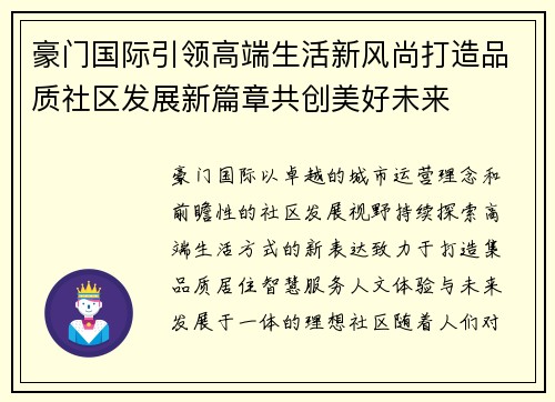 豪门国际引领高端生活新风尚打造品质社区发展新篇章共创美好未来