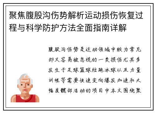 聚焦腹股沟伤势解析运动损伤恢复过程与科学防护方法全面指南详解