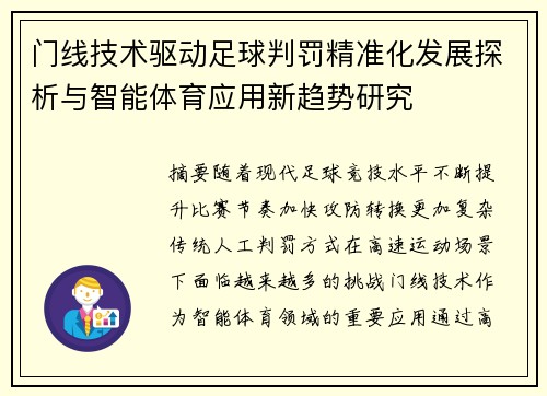 门线技术驱动足球判罚精准化发展探析与智能体育应用新趋势研究 门线技术驱动足球判罚精准化发展探析与智能体育应用新趋势研究