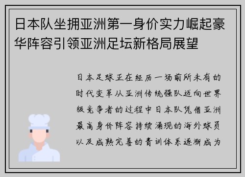 日本队坐拥亚洲第一身价实力崛起豪华阵容引领亚洲足坛新格局展望 日本队坐拥亚洲第一身价实力崛起豪华阵容引领亚洲足坛新格局展望