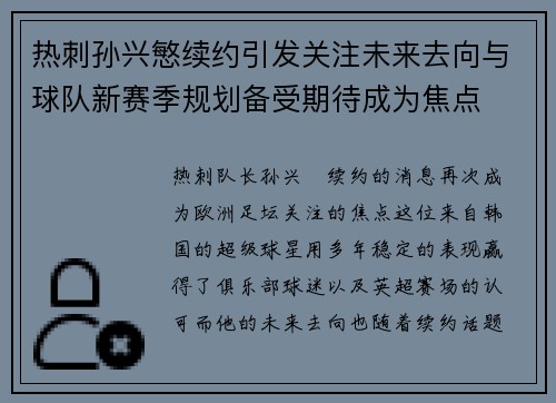 热刺孙兴慜续约引发关注未来去向与球队新赛季规划备受期待成为焦点 热刺孙兴慜续约引发关注未来去向与球队新赛季规划备受期待成为焦点
