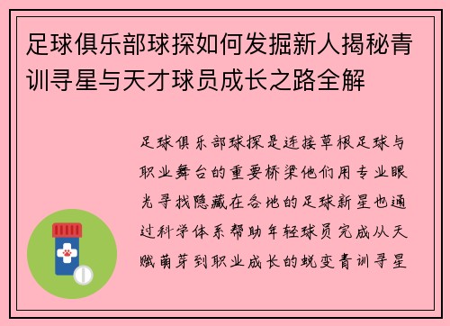 足球俱乐部球探如何发掘新人揭秘青训寻星与天才球员成长之路全解