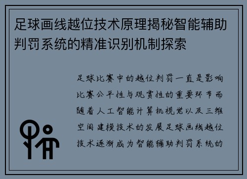 足球画线越位技术原理揭秘智能辅助判罚系统的精准识别机制探索 足球画线越位技术原理揭秘智能辅助判罚系统的精准识别机制探索