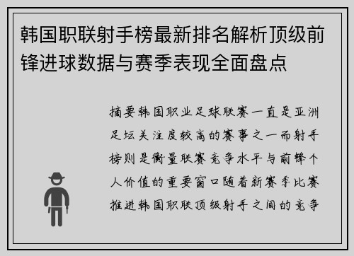 韩国职联射手榜最新排名解析顶级前锋进球数据与赛季表现全面盘点 韩国职联射手榜最新排名解析顶级前锋进球数据与赛季表现全面盘点